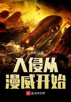入侵從漫威開(kāi)始在線閱讀