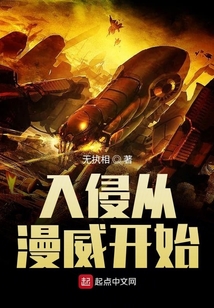 入侵從漫威開始