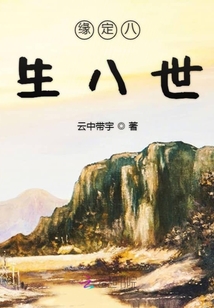 緣定八生八世