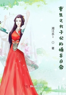 重生之太子妃的嫌棄日常