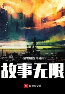 故事无限