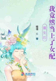 重生后我竟然當上了女配