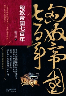 匈奴帝國七百年