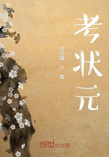 考狀元