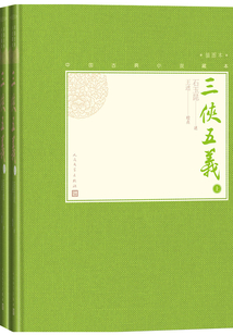 三侠五义(全2册)