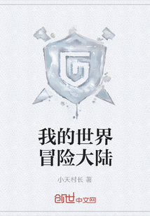 我的世界冒險大陸