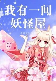 我有一間妖怪屋