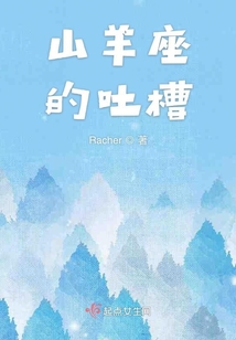 山羊座的吐槽