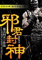 邪君封神在線閱讀