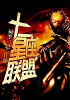 十二星座聯(lián)盟在線閱讀