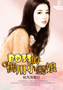首席禁愛：女人別逃