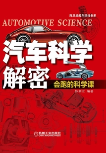 汽車科學解密：會跑的科學課