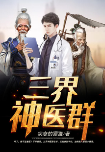 三界神醫群