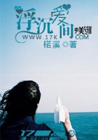浮沉愛間在線閱讀