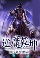 逆魔乾坤在線閱讀