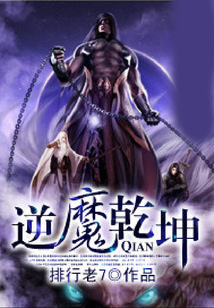 逆魔乾坤