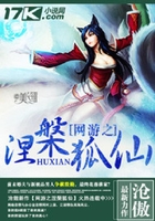 网游之涅槃狐仙