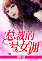 总裁的一号女佣在线阅读
