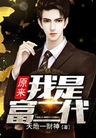 原来我是富二代在线阅读