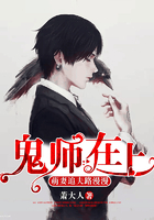 鬼师在上：萌妻追夫路漫漫在线阅读