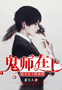 鬼師在上：萌妻追夫路漫漫