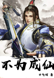 不為成仙