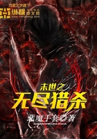 末世之无尽猎杀在线阅读