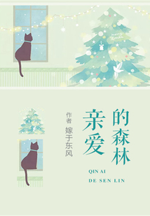 親愛的森林