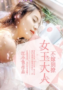 女王大人不嫁別撩
