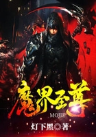 魔界至尊在线阅读