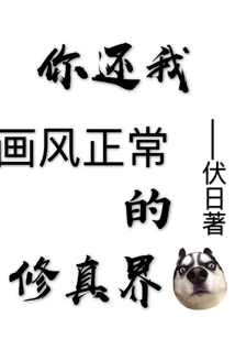 你還我畫風正常的修真界