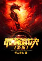 最强裁决系统