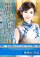帶上包子闖關(guān)東在線閱讀