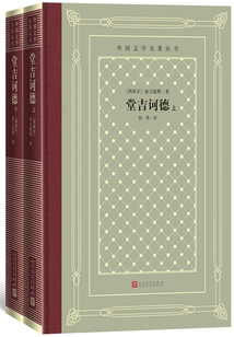 堂吉訶德（全集）