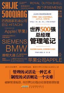 世界500強總經(jīng)理管理筆記