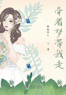 牽著夢帶我走
