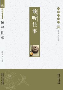 傾聽往事