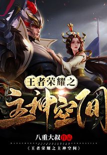 王者榮耀之主神空間