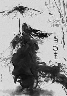 從今天開始當城主
