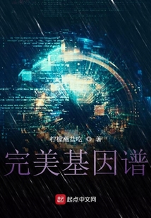 完美基因譜