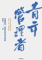 青年管理者:管理理论、实践历练与学问修养在线阅读