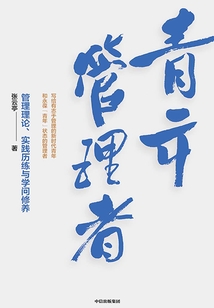 青年管理者:管理理論、實踐歷練與學問修養