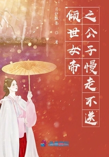 傾世女帝之公子慢走不送