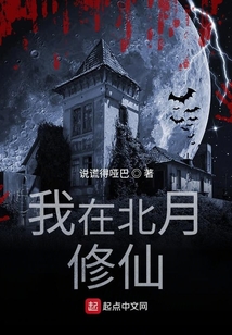我在北月修仙