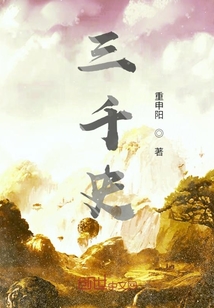 三千史