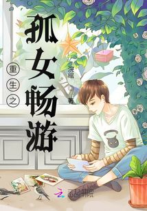 重生之孤女暢游