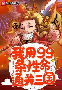我用99條性命通關(guān)三國(guó)