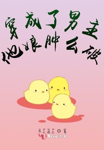 穿成了男主他娘腫么破??！