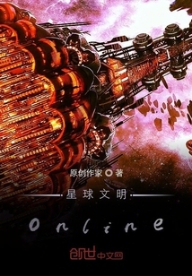 星球文明online
