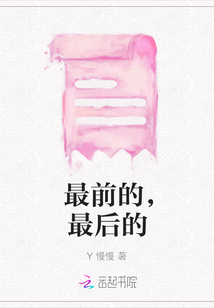 最前的，最后的